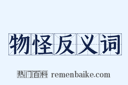 物怪反义词是什么意思的图片